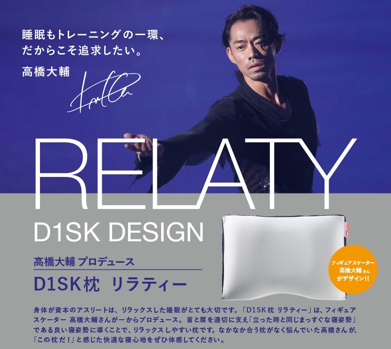 D1SK 高橋大輔デザイン Relaty リラティー枕