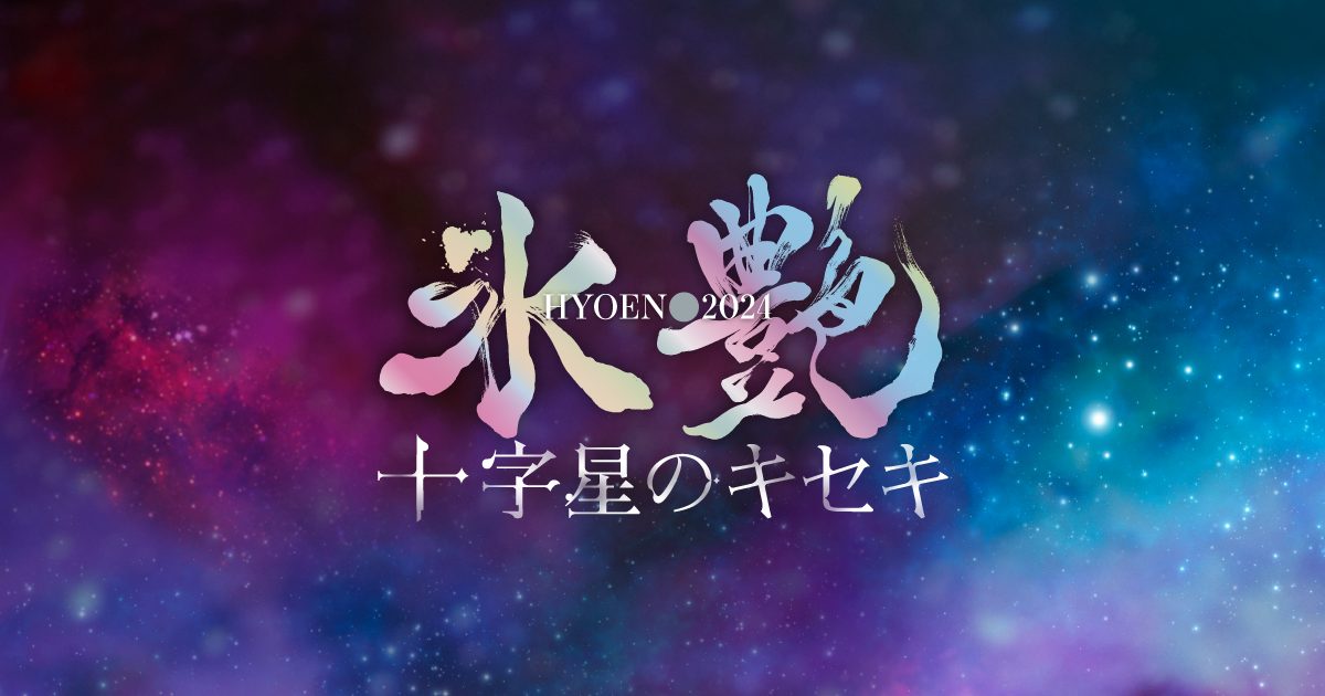 氷艶 hyoen 2024 -十字星のキセキ-