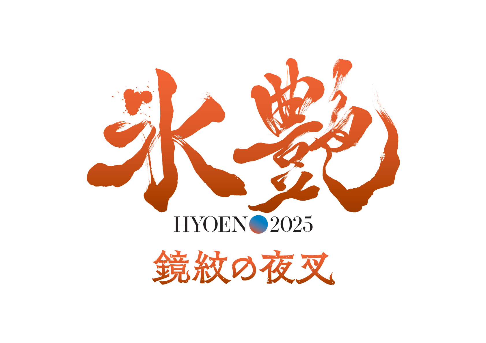 「氷艶 hyoen 2025 -鏡紋の夜叉-」協賛のお知らせ