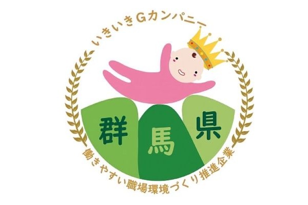 群馬県いきいきＧカンパニーに認定されました